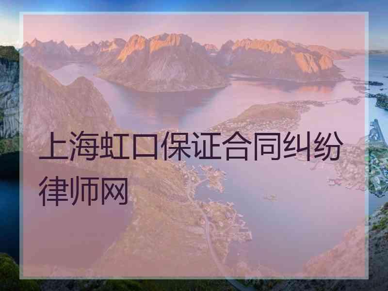 上海虹口保证合同纠纷律师网