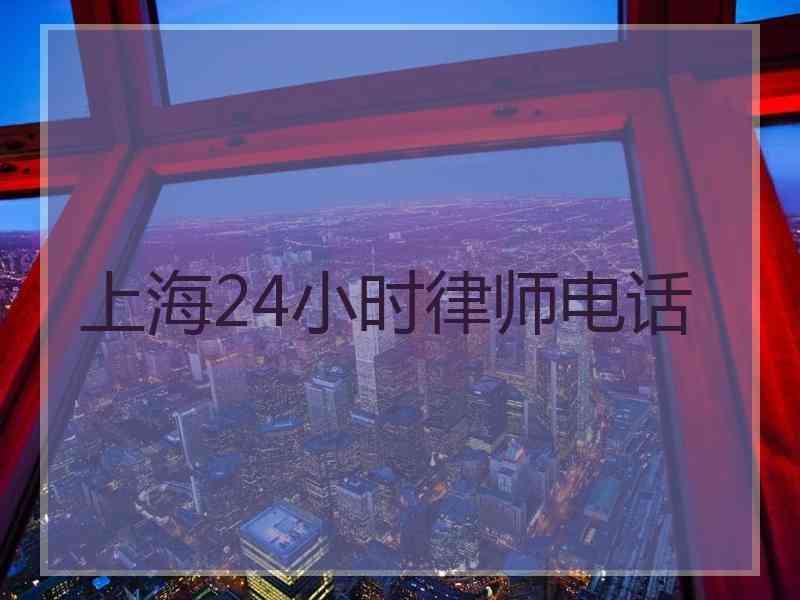 上海24小时律师电话