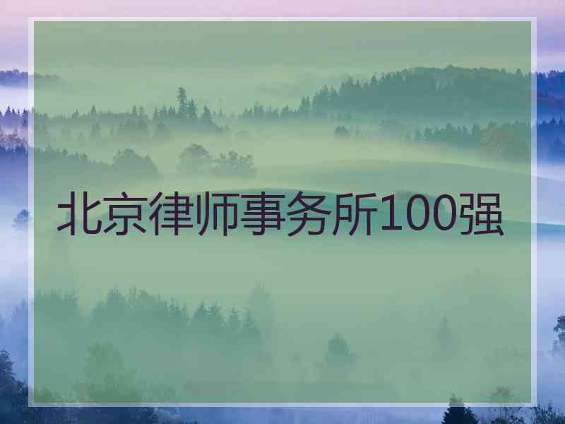 北京律师事务所100强