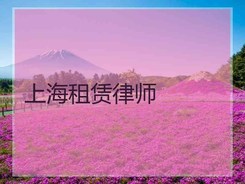 上海租赁律师