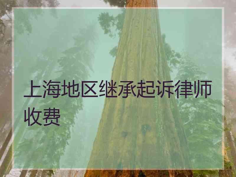 上海地区继承起诉律师收费