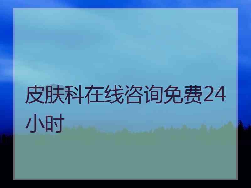 皮肤科在线咨询免费24小时