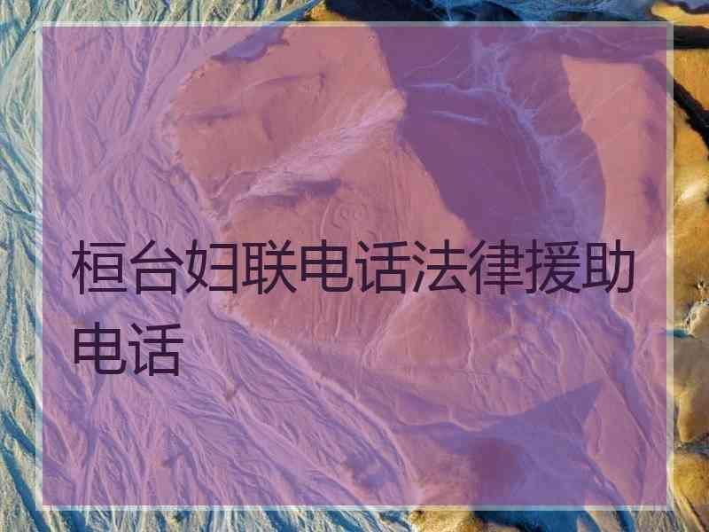 桓台妇联电话法律援助电话