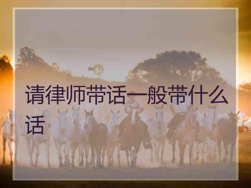 请律师带话一般带什么话