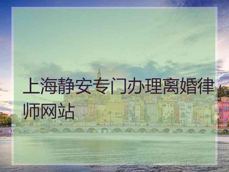 上海静安专门办理离婚律师网站