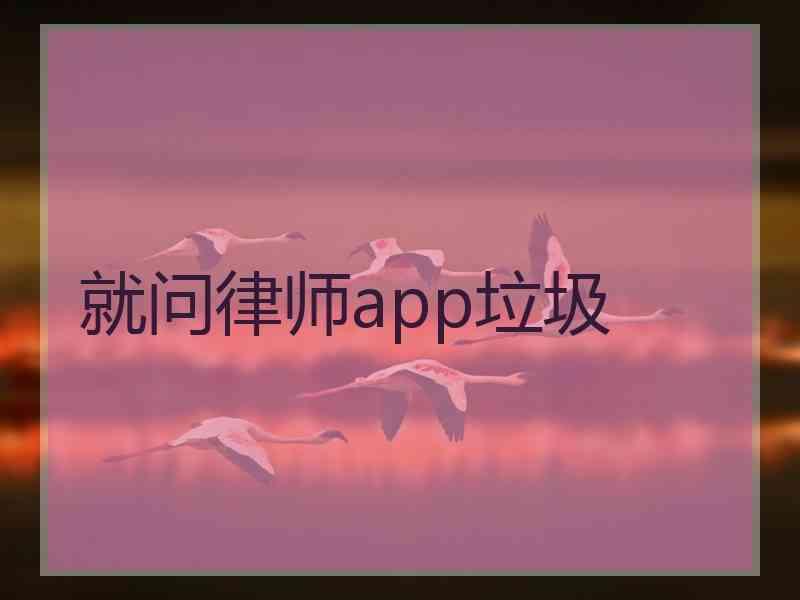就问律师app垃圾