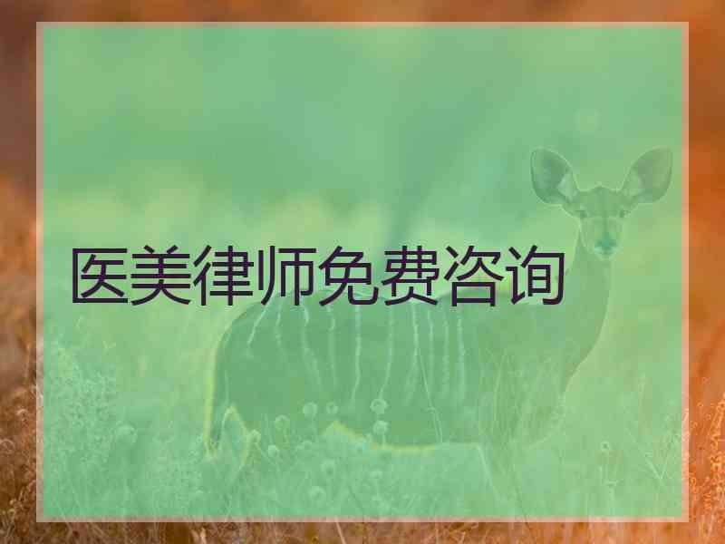 医美律师免费咨询
