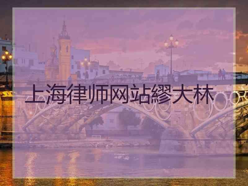上海律师网站繆大林