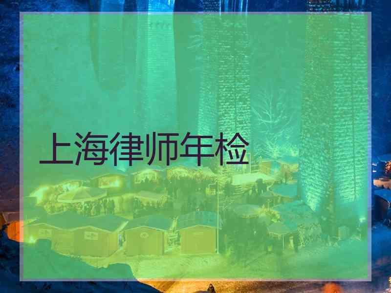 上海律师年检