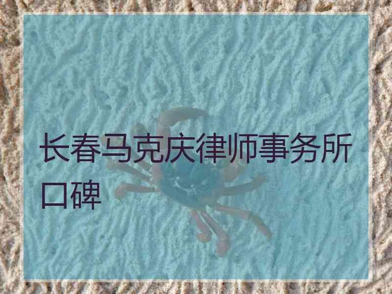 长春马克庆律师事务所口碑
