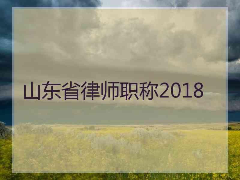 山东省律师职称2018