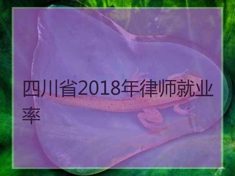 四川省2018年律师就业率