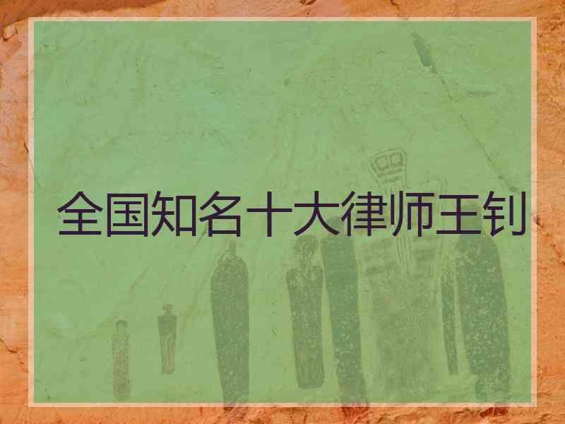 全国知名十大律师王钊