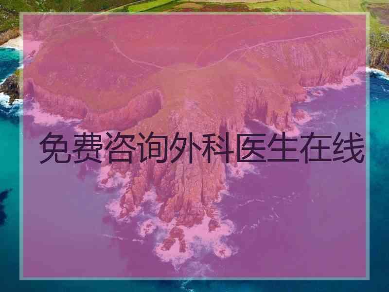 免费咨询外科医生在线