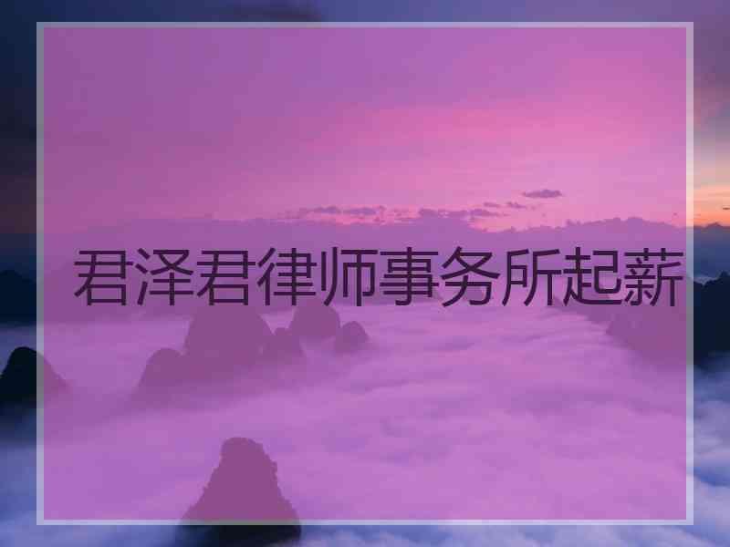 君泽君律师事务所起薪