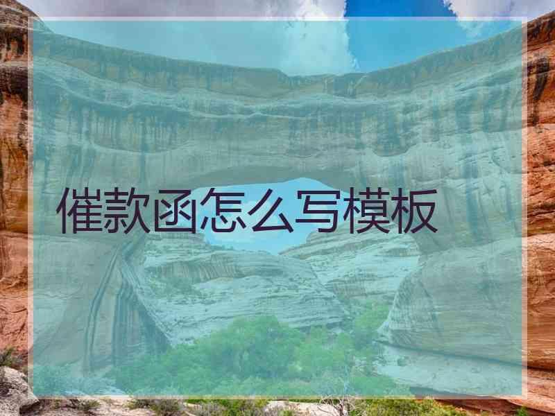 催款函怎么写模板