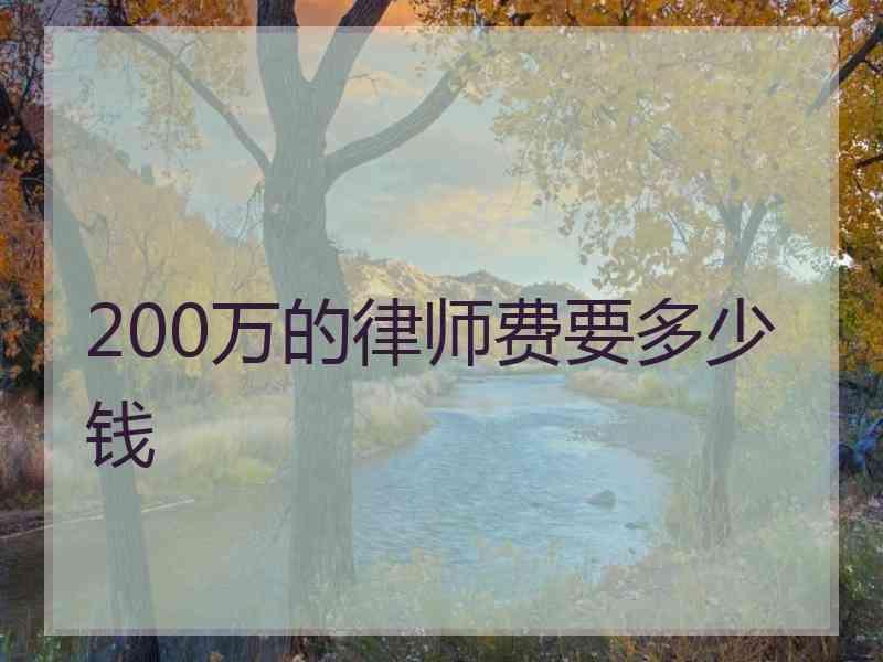 200万的律师费要多少钱