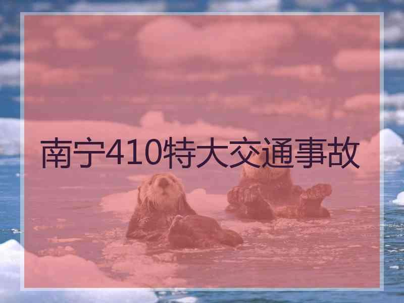 南宁410特大交通事故