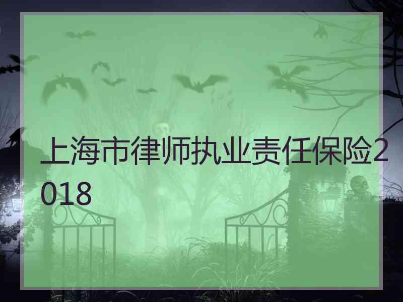 上海市律师执业责任保险2018