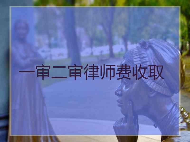 一审二审律师费收取