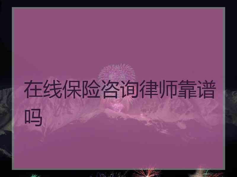 在线保险咨询律师靠谱吗