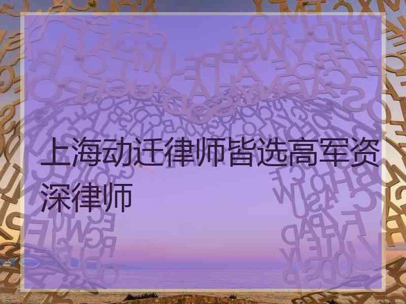 上海动迁律师皆选高军资深律师