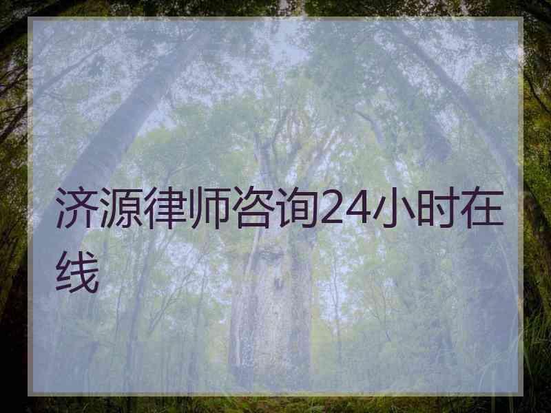 济源律师咨询24小时在线