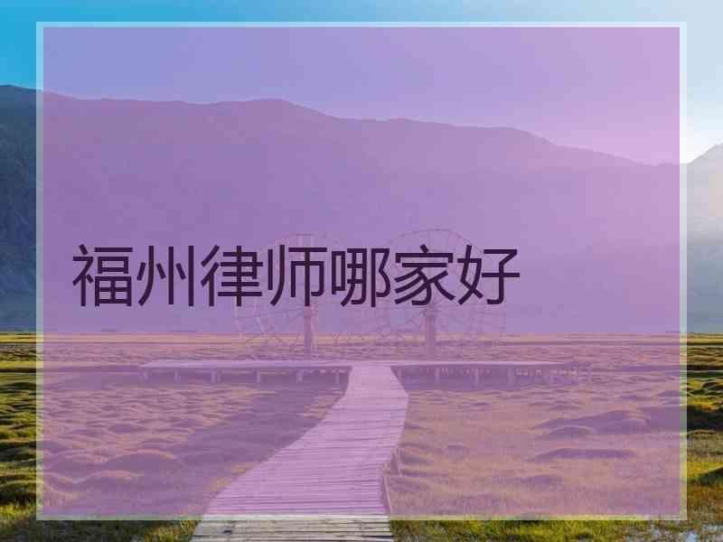 福州律师哪家好