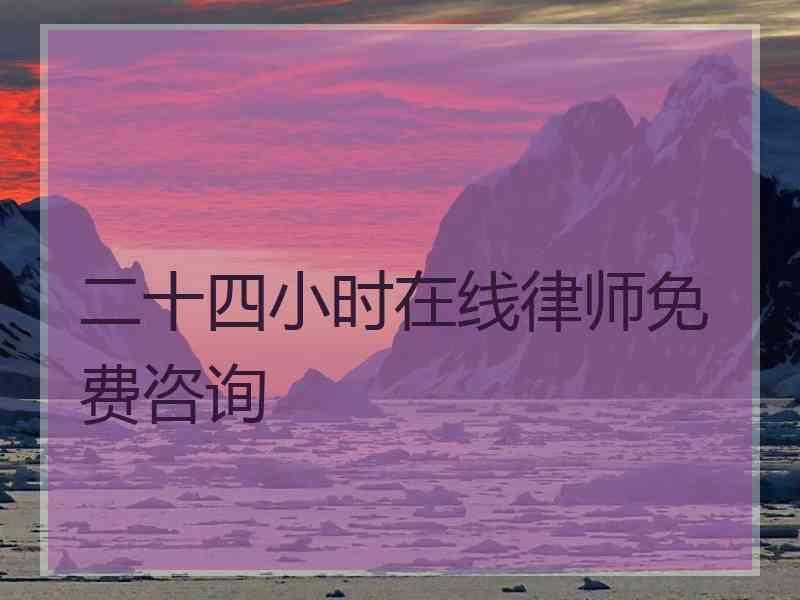 二十四小时在线律师免费咨询