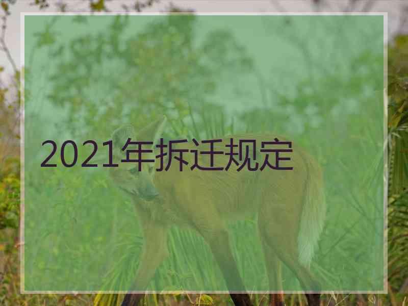 2021年拆迁规定