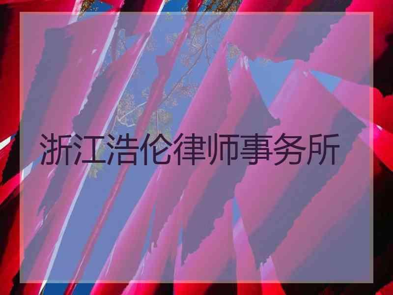 浙江浩伦律师事务所