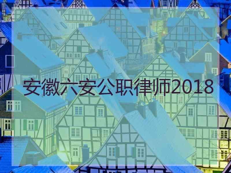 安徽六安公职律师2018