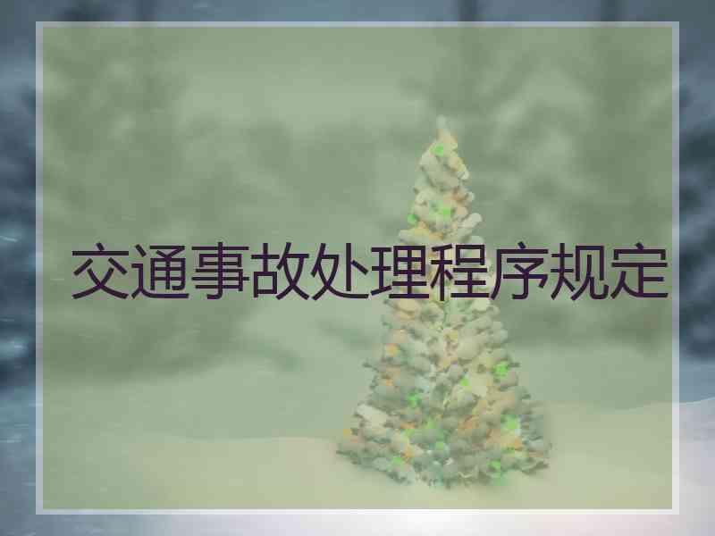 交通事故处理程序规定