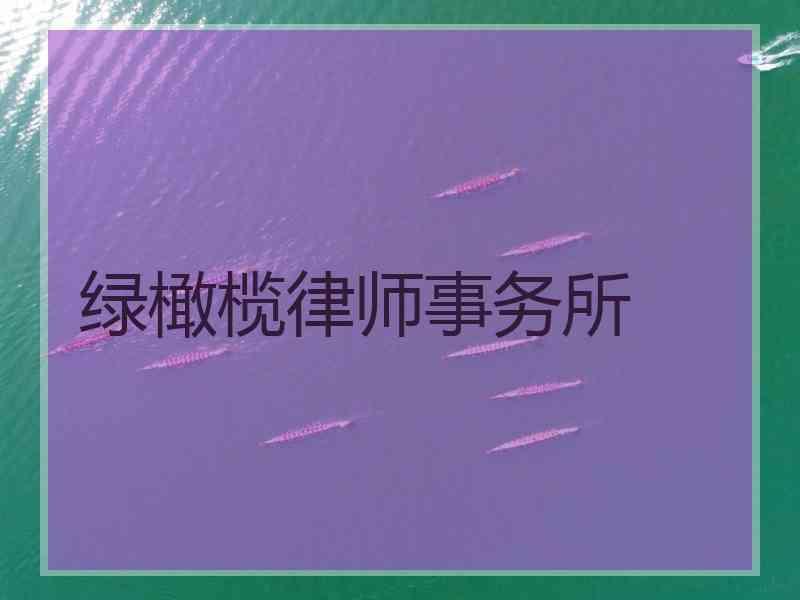 绿橄榄律师事务所