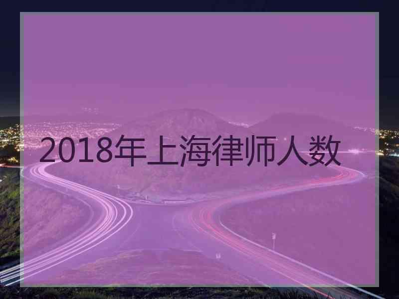 2018年上海律师人数