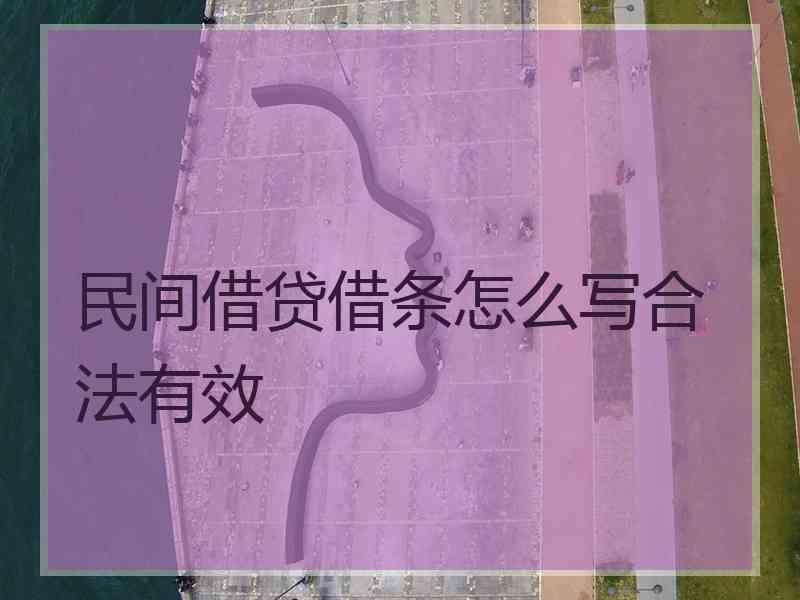 民间借贷借条怎么写合法有效