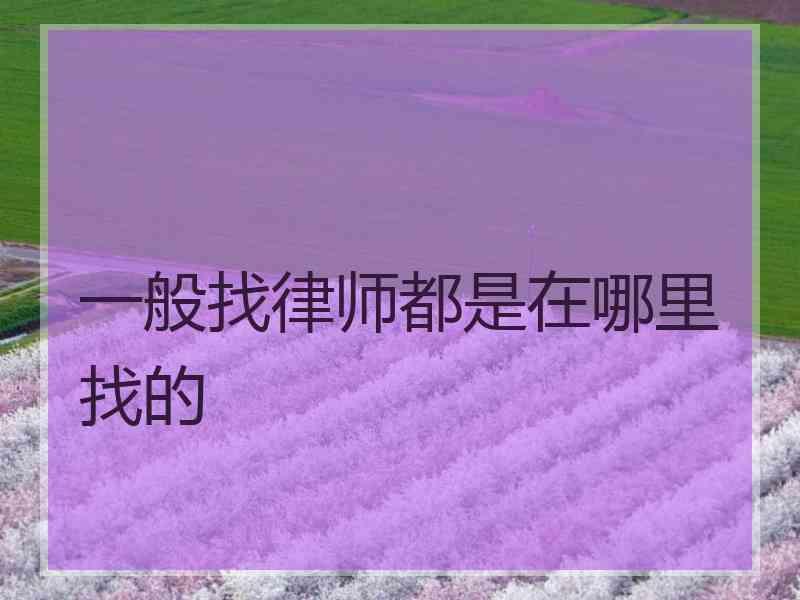 一般找律师都是在哪里找的