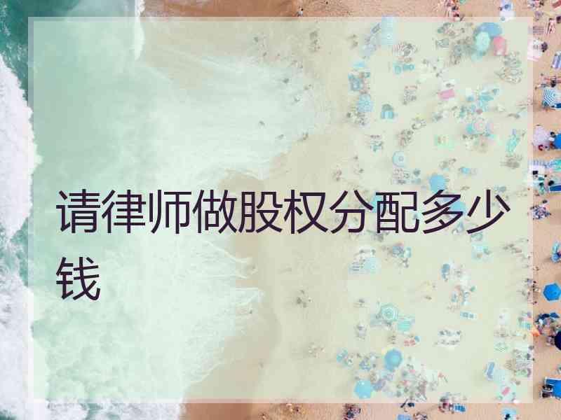 请律师做股权分配多少钱