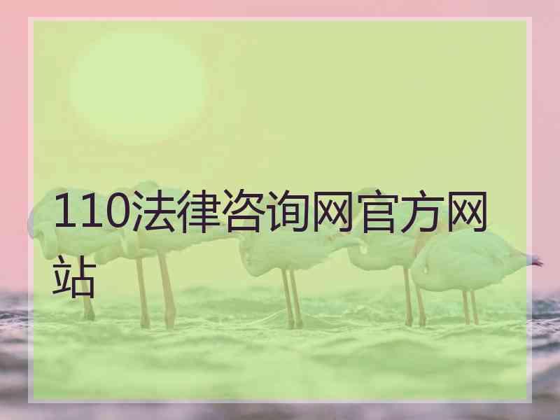 110法律咨询网官方网站