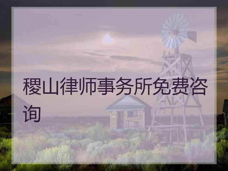 稷山律师事务所免费咨询