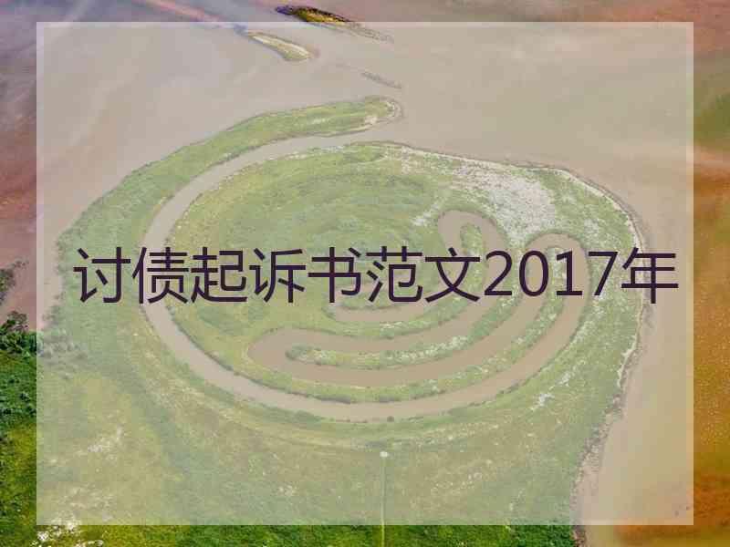 讨债起诉书范文2017年