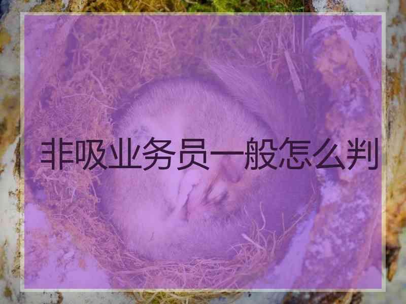 非吸业务员一般怎么判