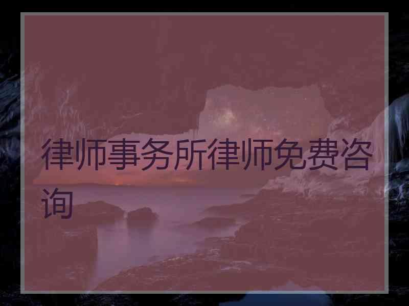 律师事务所律师免费咨询