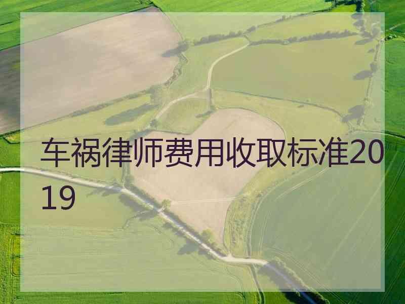 车祸律师费用收取标准2019