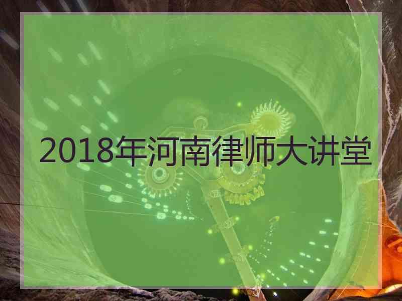 2018年河南律师大讲堂