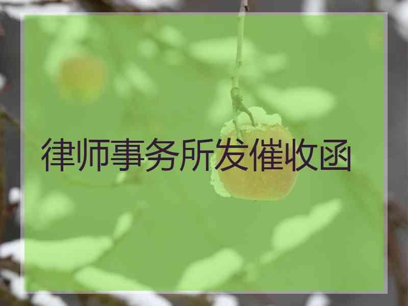 律师事务所发催收函