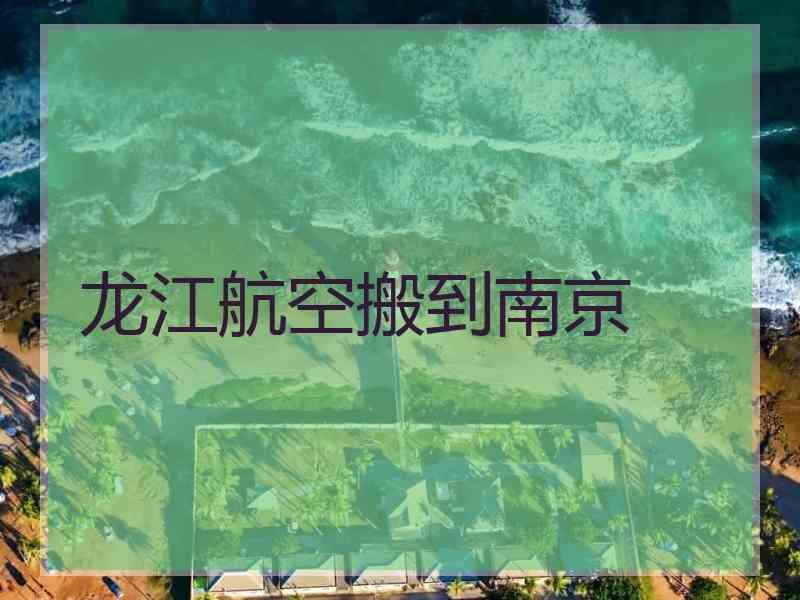 龙江航空搬到南京