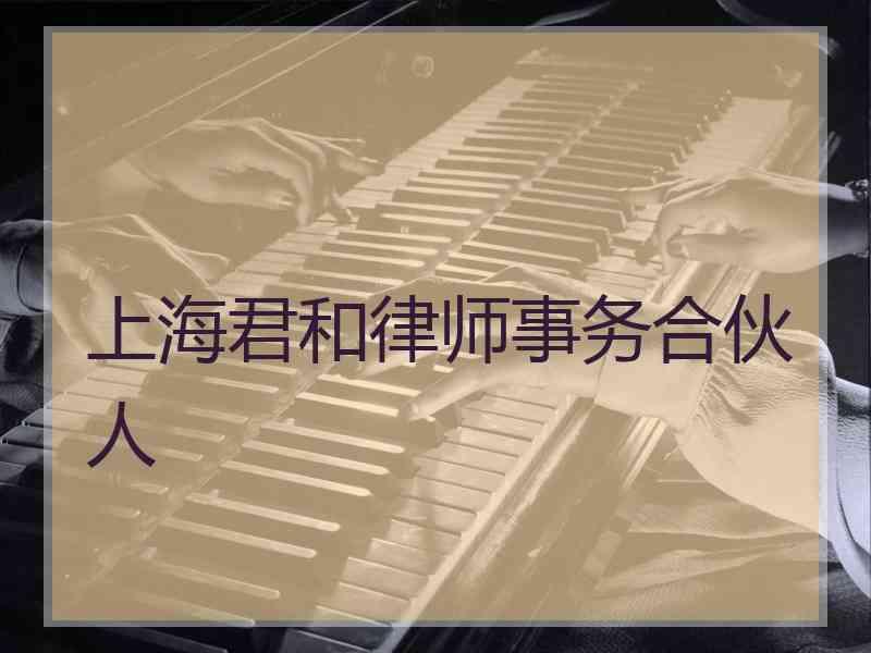 上海君和律师事务合伙人