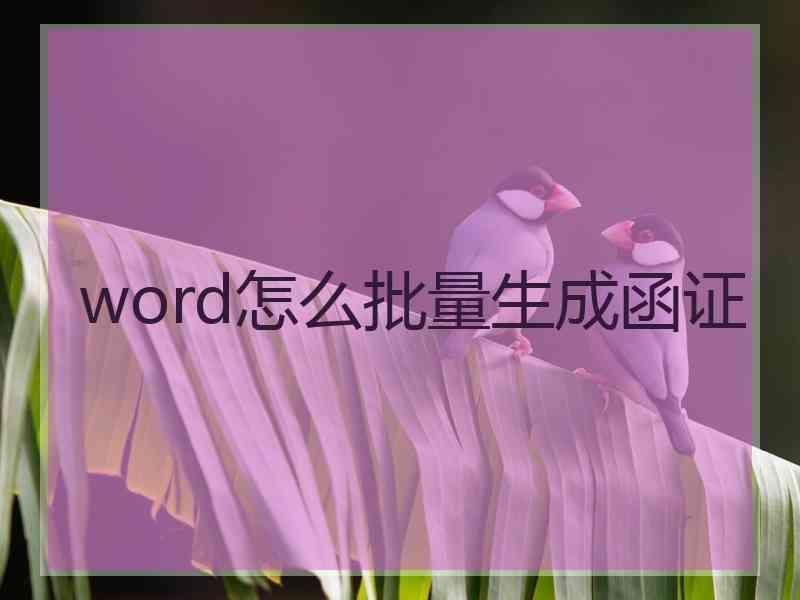 word怎么批量生成函证