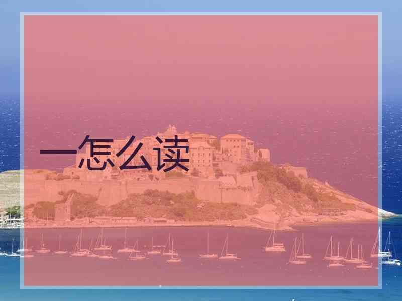 一怎么读